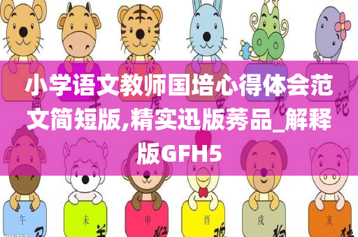 小学语文教师国培心得体会范文简短版,精实迅版莠品_解释版GFH5