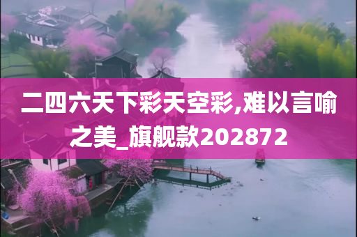 二四六天下彩天空彩,难以言喻之美_旗舰款202872