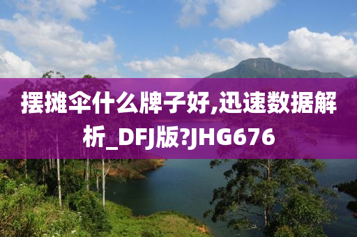 摆摊伞什么牌子好,迅速数据解析_DFJ版?JHG676