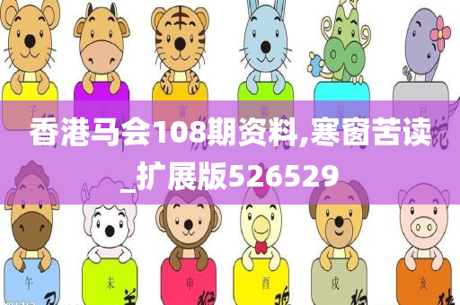 香港马会108期资料,寒窗苦读_扩展版526529