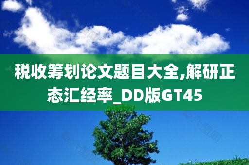 税收筹划论文题目大全,解研正态汇经率_DD版GT45