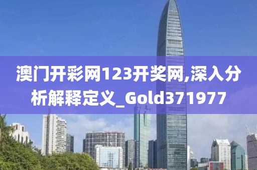 澳门开彩网123开奖网,深入分析解释定义_Gold371977