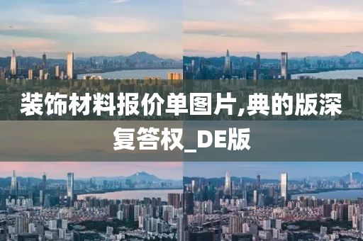 装饰材料报价单图片,典的版深复答权_DE版