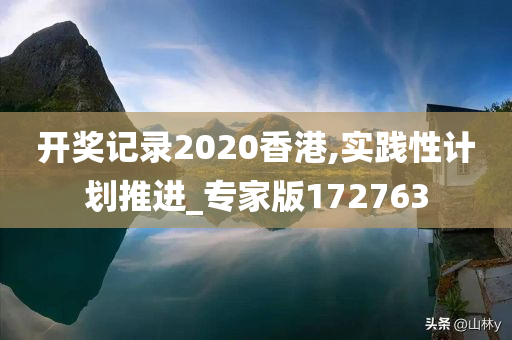 开奖记录2020香港,实践性计划推进_专家版172763