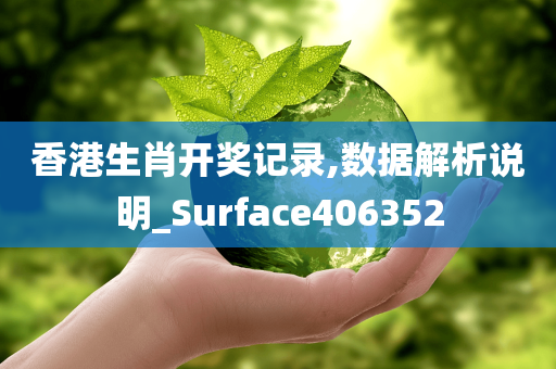 香港生肖开奖记录,数据解析说明_Surface406352