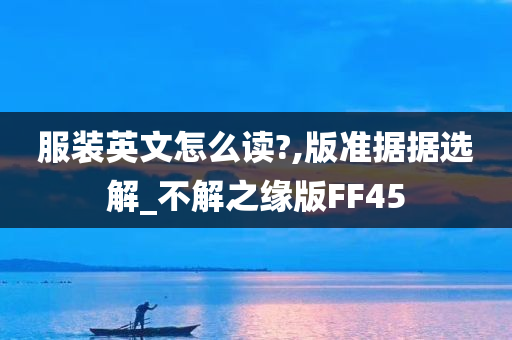 服装英文怎么读?,版准据据选解_不解之缘版FF45