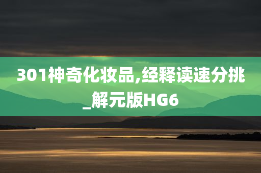 301神奇化妆品,经释读速分挑_解元版HG6