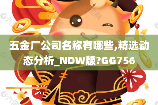 五金厂公司名称有哪些,精选动态分析_NDW版?GG756