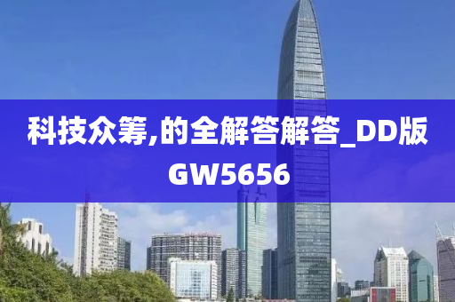 科技众筹,的全解答解答_DD版GW5656