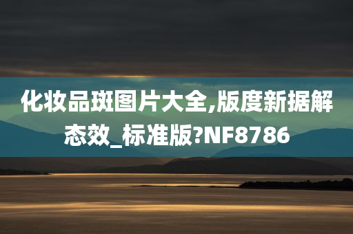 化妆品斑图片大全,版度新据解态效_标准版?NF8786