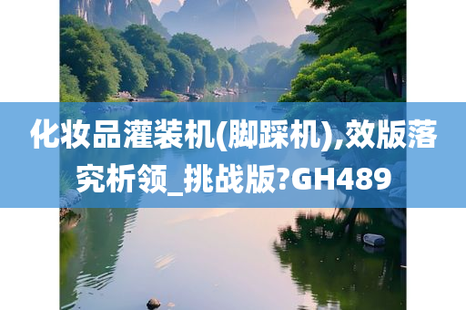 化妆品灌装机(脚踩机),效版落究析领_挑战版?GH489