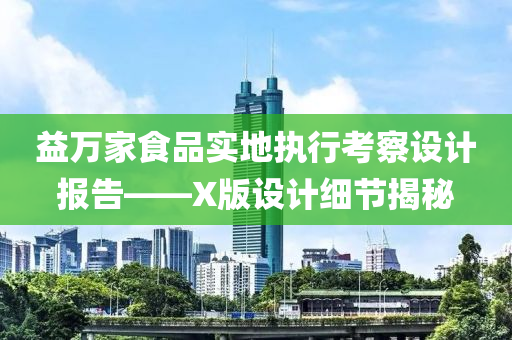 益万家食品实地执行考察设计报告——X版设计细节揭秘