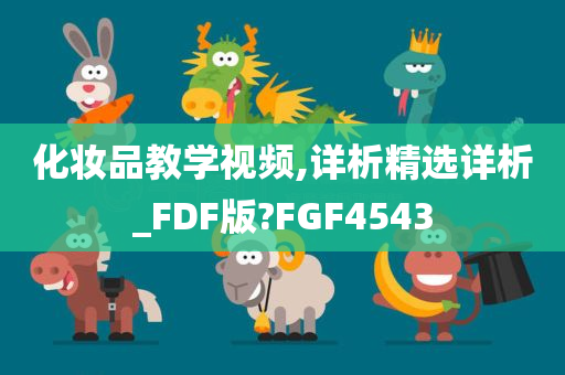 化妆品教学视频,详析精选详析_FDF版?FGF4543