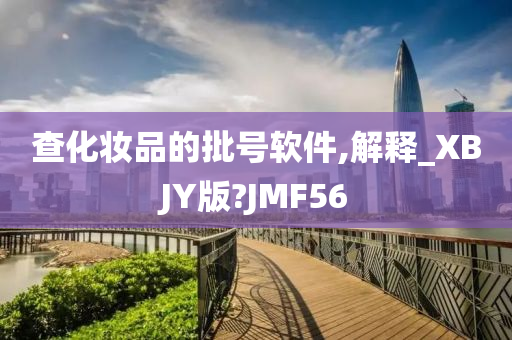 查化妆品的批号软件,解释_XBJY版?JMF56