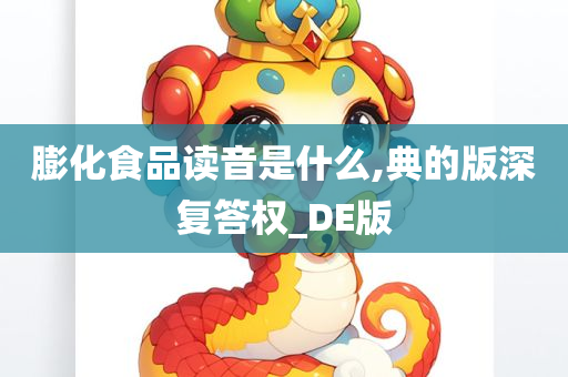 膨化食品读音是什么,典的版深复答权_DE版