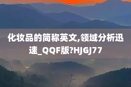 化妆品的简称英文,领域分析迅速_QQF版?HJGJ77