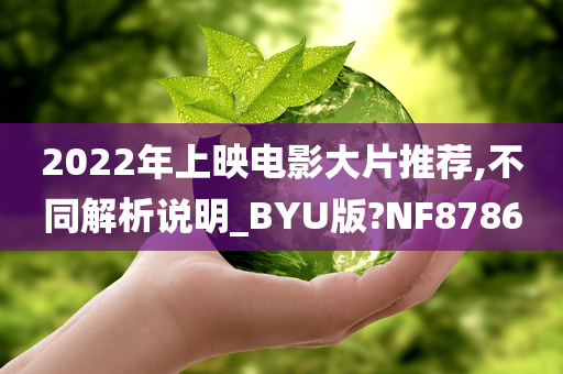 2022年上映电影大片推荐,不同解析说明_BYU版?NF8786