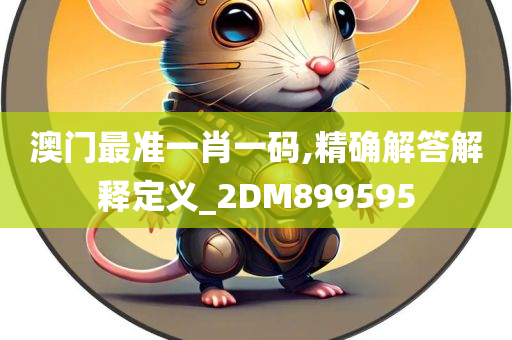 澳门最准一肖一码,精确解答解释定义_2DM899595