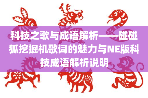 科技之歌与成语解析——碰碰狐挖掘机歌词的魅力与NE版科技成语解析说明