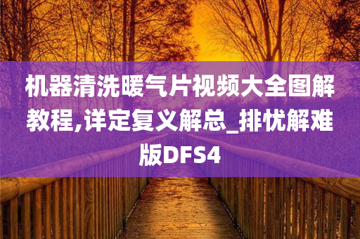 机器清洗暖气片视频大全图解教程,详定复义解总_排忧解难版DFS4