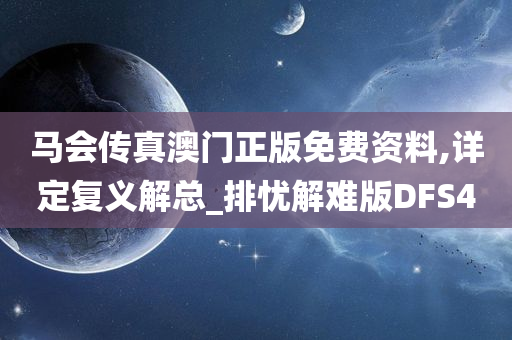 马会传真澳门正版免费资料,详定复义解总_排忧解难版DFS4