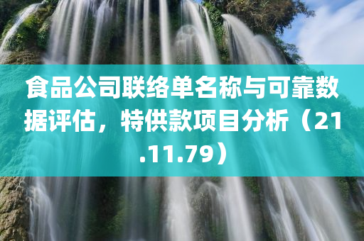 食品公司联络单名称与可靠数据评估，特供款项目分析（21.11.79）